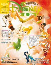 ディズニーファン 2024年 10月号