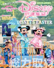 ディズニーファン 2015年6月号増刊 「東京ディズニーリゾート／ディズニー・イースター」特集号