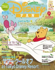 ディズニーファン　２０２６年　９月号