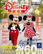 ディズニーファン 2015年7月号増刊 「ディズニーランド・リゾート60th 完全BOOK」