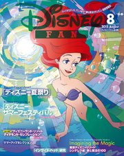 ディズニーファン 2015年8月号