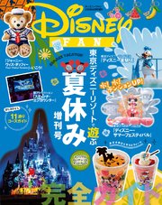 ディズニーファン2015年8月号増刊 もっと！パークで遊ぶ♪夏休み特集号