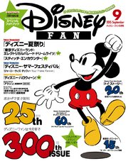 ディズニーファン 2015年9月号