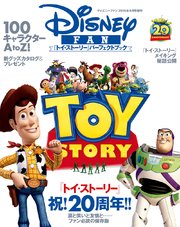 ディズニーファン2015年9月号増刊 『トイ・ストーリー』パーフェクトブック