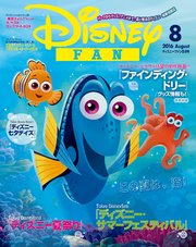 ディズニーファン 2016年8月号