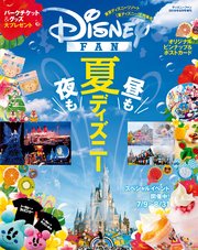 ディズニーファン2016年8月号増刊 「夏ディズニー」大特集号