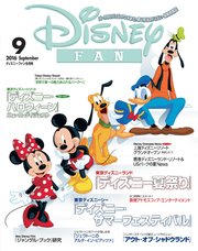 ディズニーファン 2016年9月号