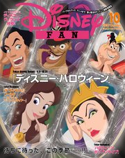 ディズニーファン 2016年10月号