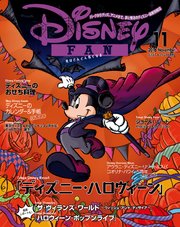 ディズニーファン 2016年11月号