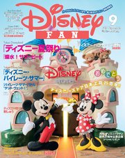 ディズニーファン 2017年9月号
