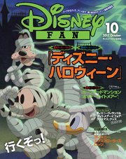ディズニーファン 2017年10月号
