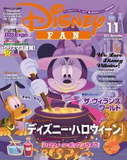 ディズニーファン 2017年11月号