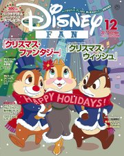 ディズニーファン 2017年12月号