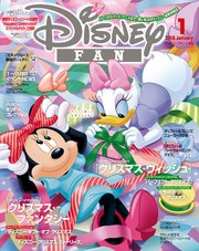 ディズニーファン 2018年1月号
