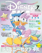 ディズニーファン 2018年7月号