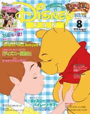 ディズニーファン 2018年8月号
