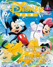 ディズニーファン 2018年9月号