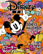 ディズニーファン 2018年10月号