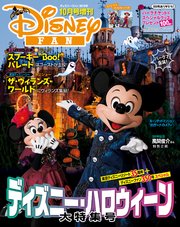 ディズニーファン2018年10月号増刊 ディズニー・ハロウィーン大特集号 東京ディズニーリゾート35周年＋ディズニーファン350号スペシャル