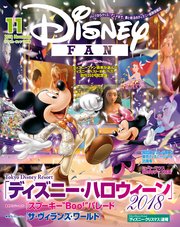 ディズニーファン 2018年11月号