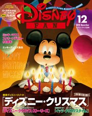 ディズニーファン 2018年12月号