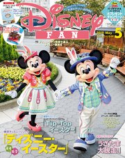 ディズニーファン 2019年 5月号