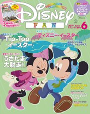 ディズニーファン 2019年 6月号