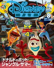 ディズニーファン 2019年 8月号