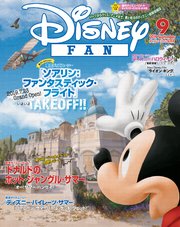 ディズニーファン 2019年 9月号
