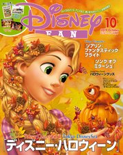 ディズニーファン 2019年 10月号