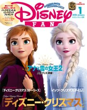 ディズニーファン 2020年 1月号