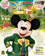 ディズニーファン 2020年 5月号