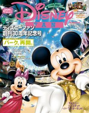 ディズニーファン 2020年 9月号