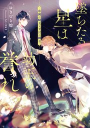 墜ちたる星は幼王の誉れ
