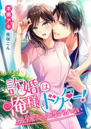 許婚は俺様ドクター！ 独占愛からは逃げられない