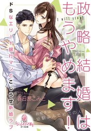 政略結婚はもうやめます！ ドSなエリート銀行マンとこじらせ新婚ラブ