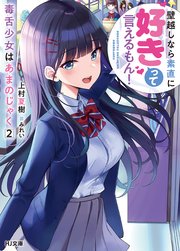 毒舌少女はあまのじゃく 2～壁越しなら素直に好きって言えるもん！～