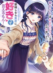 毒舌少女はあまのじゃく 3～壁越しなら素直に好きって言えるもん！～