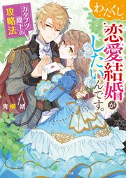 わたくし、恋愛結婚がしたいんです。