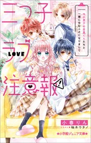 三つ子ラブ注意報！