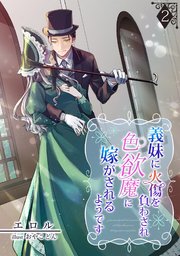 義妹に火傷を負わされ色欲魔に嫁がされるようです（2）
