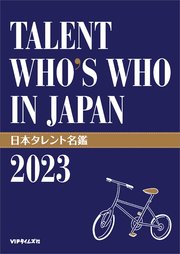 日本タレント名鑑