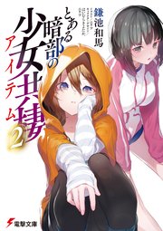 とある暗部の少女共棲（2）