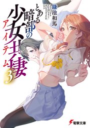 とある暗部の少女共棲（3）