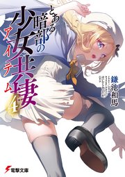 とある暗部の少女共棲（4）