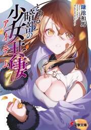 とある暗部の少女共棲