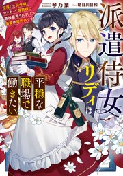 派遣侍女リディは平穏な職場で働きたい