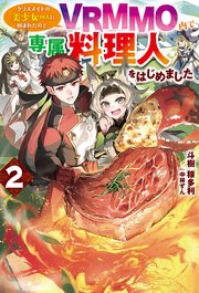 【電子版限定特典付き】クラスメイトの美少女四人に頼まれたので、VRMMO内で専属料理人をはじめました2