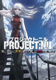 プロジェクト・ニル 灰に呑まれた世界の終わり、或いは少女を救う物語