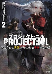 プロジェクト・ニル2 灰に呑まれた世界の終わり、或いは少女を救う物語